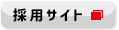 エクスモーション採用サイト