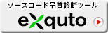 ソフトウェア・メトリクス解析や、アーキテクチャ構造解析などにより、ソースコード（レガシーシステム）の品質を多面的に可視化(リファクタリング)し、設計・実装上の問題点の抽出と改善アドバイス｜ソフト品質の「見える化」により【リファクタリング】を推進するためのツール『eXquto』