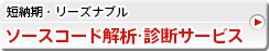 ソフトウェアの設計・実装品質を診断するC言語用ソースコード解析・ソースコード品質診断ツール『eXquto』でソフトウェアの設計・実装品質を、分かりやい形で「見える化」し、【リファクタリング】を推進する｜ソースコード解析・ソースコード品質診断ツールeXquto