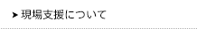 【よくある質問】現場支援について