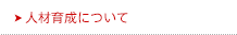 【よくある質問】人材育成について