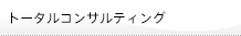 【よくある質問】トータルコンサルティング