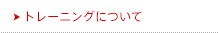 【よくある質問】トレーニングについて