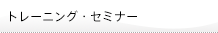 【よくある質問】トレーニング