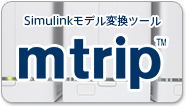 UML to Simulink モデル変換ツール mtrip[mtrip]は、UML／DFD等の汎用モデリング言語で記述されたアーキテクチャモデルと、MATLAB／Simulinkのモデルを相互に変換するモデル変換ツールです。