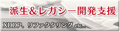 【エクスモーションは派生開発の開発チームを未来志向で変えていきます】XDDPで派生開発によるトラブルの原因である仕様変更のモレ・ミス・ムダを未然に防ぎ、問題を客観的に把握することからレガシーコードのリファクタリングを始めます。