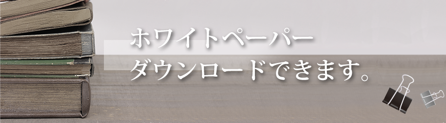 組込みシステム開発に役立つホワイトペーパーを配布しています