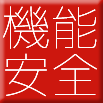 【エクスモーションのソリューション】機能安全規格ISO26262に基づいた「機能安全」ソリューション