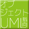 【エクスモーションのソリューション】MBDモデルベース開発（「UML」＋「オブジェクト指向」モデリング）