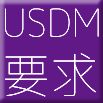 【エクスモーションのソリューション】「USDM」による「要件定義」と「要求仕様化」