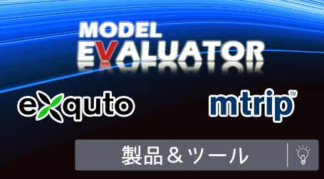 私たちエクスモーションは、モデル中心開発・品質評価を支援するツールを提供いたします。 