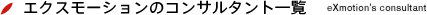ソフトウェアエンジニアリングの知見を持つだけでなく、自分自身の手を動かすことができるコンサルタントが、それぞれの開発現場の状況に応じた最適解を導くエクスモーションのコンサルタント一覧 eXmotion's consultant
