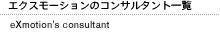 エクスモーションのコンサルタント一覧 eXmotion's consultant