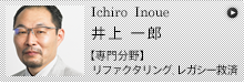 Ichiro Inoue 井上一郎 【専門分野】リファクタリング、レガシー救済、モデルベース開発（UML＋オブジェクト指向）