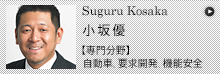 Suguru Kosaka 小坂優 【専門分野】自動車、要求開発、機能安全、USDMによる要求定義と仕様化、車両制御、ISO26262に基づく機能安全対応支援、MBDモデルベース開発（MATLAB/Simulinkモデリングによるオートモーティブソリューション）