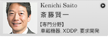 Kenichi Saito 斎藤賢一 【専門分野】XDDPによる派生開発、MDD、SPI、SASD、車載機器、要求開発、レガシー資産の可視化と改善