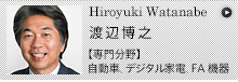 Hiroyuki Watanabe 渡辺博之 【専門分野】自動車、FA装置、デジタル家電、MBDモデルベース開発（UML+オブジェクト指向モデリング）等