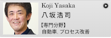 Koji Yasaka 八坂浩司 【専門分野】自動車、車両制御、MDD、プロセス改善、解説書作成、MBDモデルベース開発（UML+オブジェクト指向モデリング）