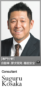 ソフトウェアエンジニアリングの知見を持つだけでなく、自分自身の手を動かすことができるコンサルタントが、それぞれの開発現場の状況に応じた最適解を導く【エクスモーションのシニアコンサルタント】Suguru Kosaka, 小坂優【専門分野】「USDM」による要求定義と仕様化、車両制御、ISO26262に基づく「機能安全」対応支援、MBDモデルベース開発（MATLAB / Simulink モデリング によるオートモーティブ ソリューション）、自動車、要求開発