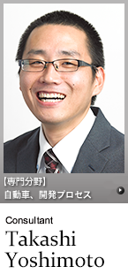 計画的な再利用により保守工数を削減し、新たなサービスを生み出す時間を作りましょう。【エクスモーションのコンサルタント】Takashi Yoshimoto, 吉元崇【専門分野】開発プロセス、自動車