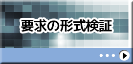 USDM要求の形式検証