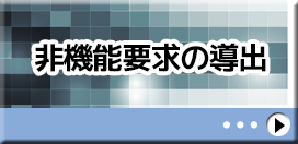 USDMにおける非機能要求の導出