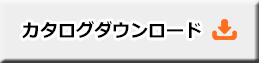 カタログダウンロード