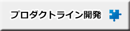 プロダクトライン開発