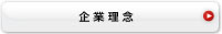 企業理念「勝ちにこだわる/現場主義/人材育成/全コンサルタントの知見反映/最適な手段による支援」