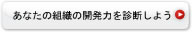 組込みシステム開発の現場を支援するコンサルティング事業、現場で活用できるスキル習得のための実践的人材育成事業、モデル中心開発・品質評価支援のためのツール開発事業など組込みシステム開発の向上につながる各種支援｜あなたの組織の開発力を診断しよう