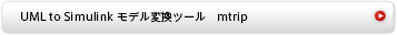 組込みシステム開発の現場を支援するコンサルティング事業、現場で活用できるスキル習得のための実践的人材育成事業、モデル中心開発・品質評価支援のためのツール開発事業など組込みシステム開発の向上につながる各種支援｜UML to Simulinkモデル変換ツールmtrip