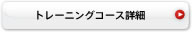組込みシステム開発の現場を支援するコンサルティング事業、現場で活用できるスキル習得のための実践的人材育成事業、モデル中心開発・品質評価支援のためのツール開発事業など組込みシステム開発の向上につながる各種支援｜トレーニングコース詳細
