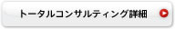組込みシステム開発の現場を支援するコンサルティング事業、現場で活用できるスキル習得のための実践的人材育成事業、モデル中心開発・品質評価支援のためのツール開発事業など組込みシステム開発の向上につながる各種支援｜トータルコンサルティング詳細