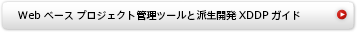 ｢派生開発｣プロジェクト管理ツールでは、Redmine+subversionを使ってwebベースで変更要求・追加要求/トレーサビリティマトリクス(TM）/変更設計書を一元管理するための環境を導入します。『XDDP』によるプロジェクトを円滑に進めるためのガイドも利用できます。｜Webベース プロジェクト管理ツールと派生開発プロセスXDDPガイド