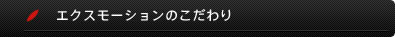 エクスモーションのこだわり・企業理念「勝ちにこだわる/現場主義/人材育成/全コンサルタントの知見反映/最適な手段による支援」