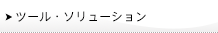 ツール・ソリューション