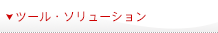 ツール・ソリューション