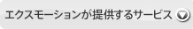 エクスモーションが提供するサービス