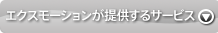 エクスモーションが提供するサービス