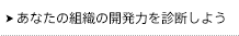 【お客様の状態に合わせたサービス】あなたの組織の開発力を診断しよう