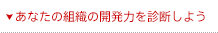 【お客様の状態に合わせたサービス】あなたの組織の開発力を診断しよう