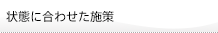 【お客様の状態に合わせたサービス】状態に合わせた施策