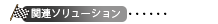 ソースコード品質診断ツール eXquto【関連ソリューション】