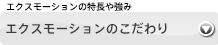 エクスモーションの特徴や強み～エクスモーションのこだわり～