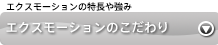 エクスモーションの特徴や強み～エクスモーションのこだわり～