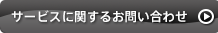 サービスに関するお問い合わせ