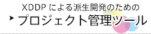 【ツール・ソリューション】『Webベース プロジェクト管理ツール』と『派生開発 XDDP ガイド』