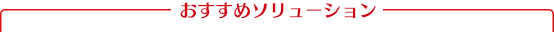 『混沌』とした開発現場を『改善』へ導く方法｜エクスモーションのおすすめ「ソリューション」