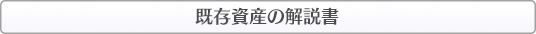 『混沌』とした開発現場を『改善』へ導く方法｜既存資産の解説書