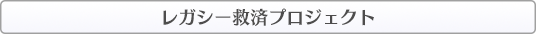 『混沌』とした開発現場を『改善』へ導く方法｜レガシー救済プロジェクト